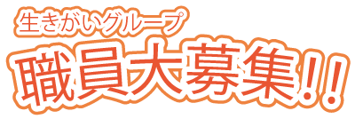 生きがいグループ職員大募集