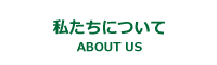 私たちについて