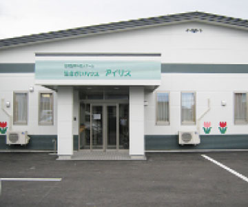 アイリス<span class='txt_small'>（生きがいハウス）</span>